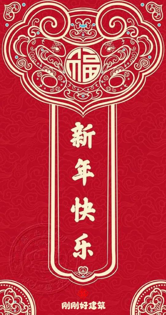 新好建筑：為您送上新年的美好祝福！